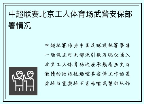 中超联赛北京工人体育场武警安保部署情况