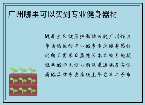 广州哪里可以买到专业健身器材