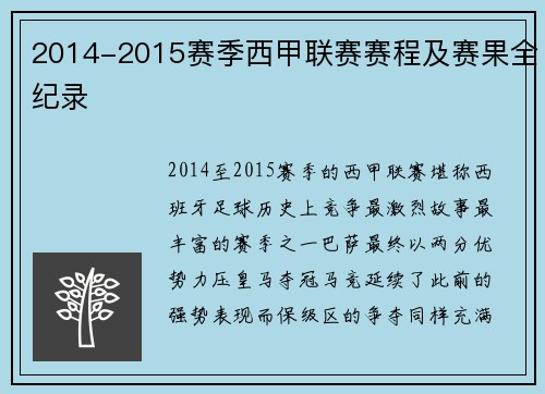2014-2015赛季西甲联赛赛程及赛果全纪录
