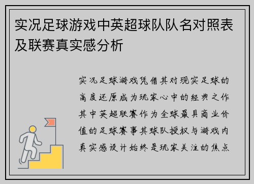 实况足球游戏中英超球队队名对照表及联赛真实感分析