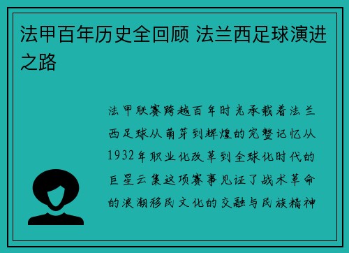 法甲百年历史全回顾 法兰西足球演进之路