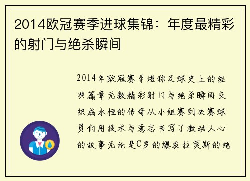 2014欧冠赛季进球集锦：年度最精彩的射门与绝杀瞬间