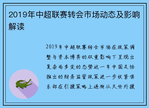 2019年中超联赛转会市场动态及影响解读