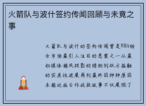 火箭队与波什签约传闻回顾与未竟之事