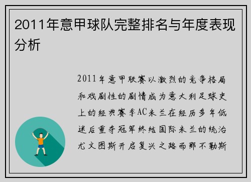 2011年意甲球队完整排名与年度表现分析