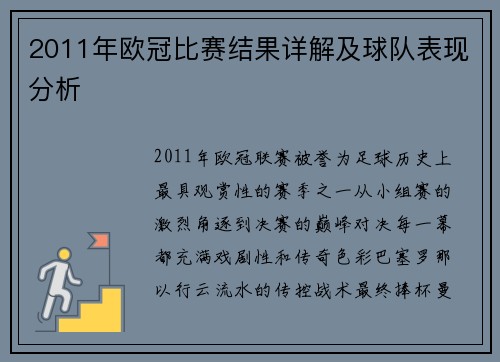 2011年欧冠比赛结果详解及球队表现分析