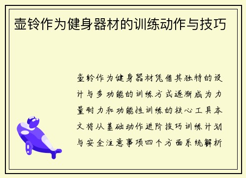壶铃作为健身器材的训练动作与技巧