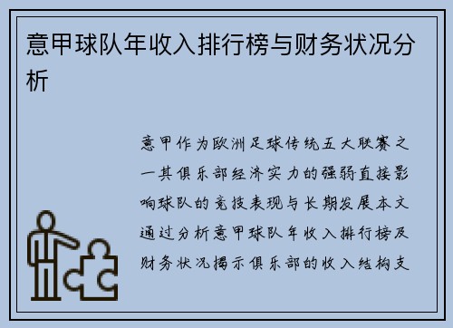 意甲球队年收入排行榜与财务状况分析