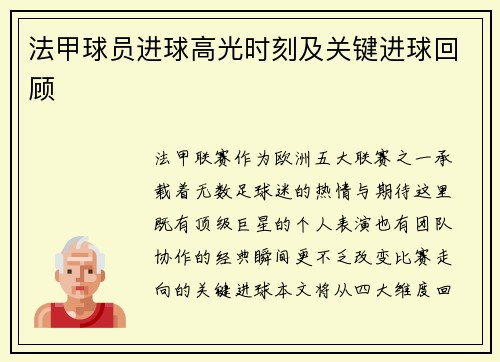 法甲球员进球高光时刻及关键进球回顾