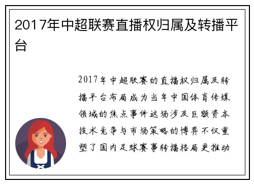 2017年中超联赛直播权归属及转播平台