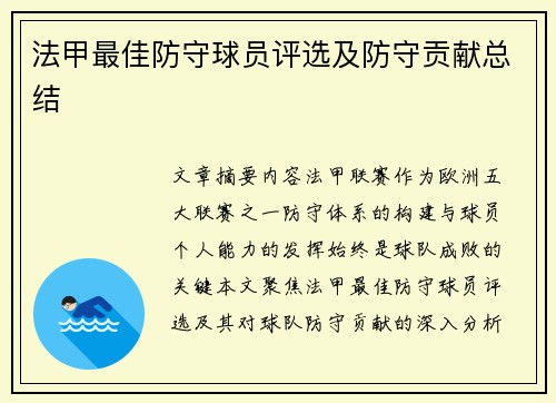 法甲最佳防守球员评选及防守贡献总结