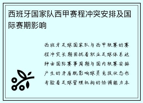西班牙国家队西甲赛程冲突安排及国际赛期影响