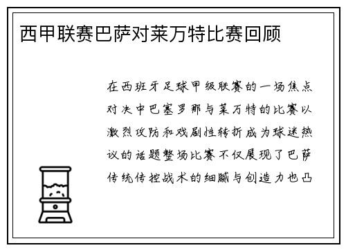 西甲联赛巴萨对莱万特比赛回顾