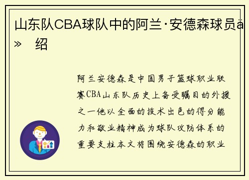 山东队CBA球队中的阿兰·安德森球员介绍