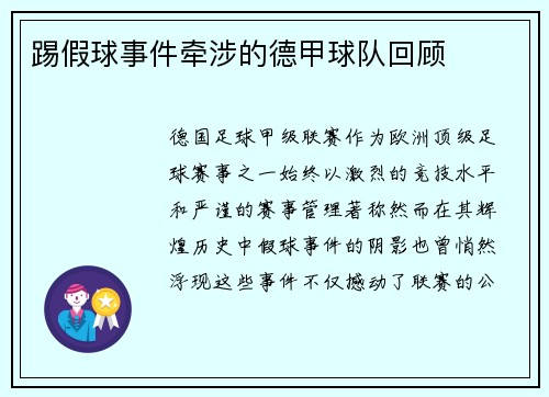 踢假球事件牵涉的德甲球队回顾