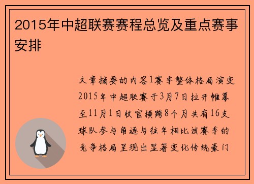 2015年中超联赛赛程总览及重点赛事安排