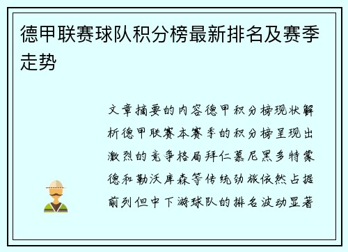 德甲联赛球队积分榜最新排名及赛季走势