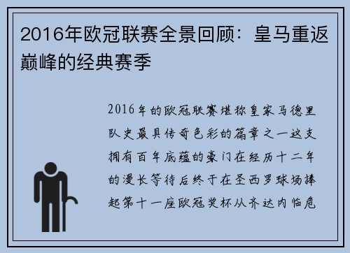 2016年欧冠联赛全景回顾：皇马重返巅峰的经典赛季