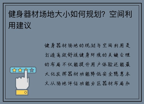 健身器材场地大小如何规划？空间利用建议
