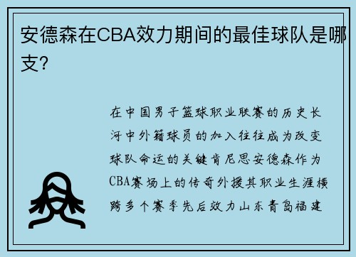 安德森在CBA效力期间的最佳球队是哪支？