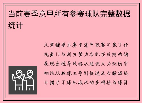 当前赛季意甲所有参赛球队完整数据统计