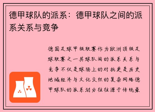 德甲球队的派系：德甲球队之间的派系关系与竞争