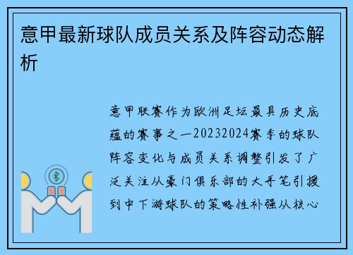 意甲最新球队成员关系及阵容动态解析