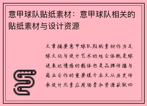 意甲球队贴纸素材：意甲球队相关的贴纸素材与设计资源