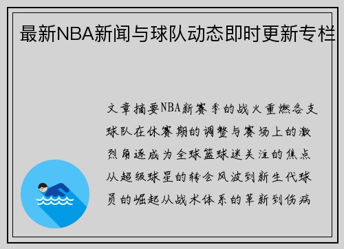 最新NBA新闻与球队动态即时更新专栏