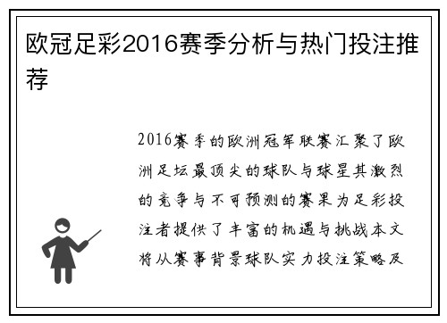 欧冠足彩2016赛季分析与热门投注推荐
