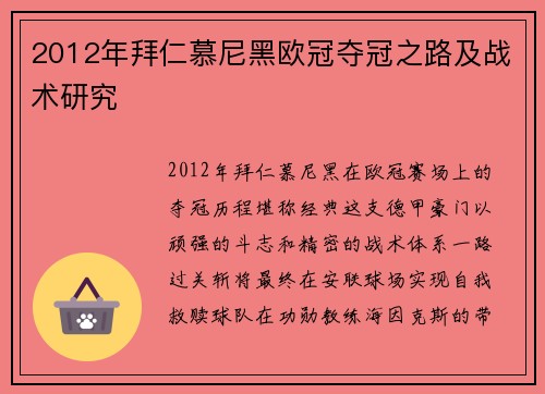 2012年拜仁慕尼黑欧冠夺冠之路及战术研究