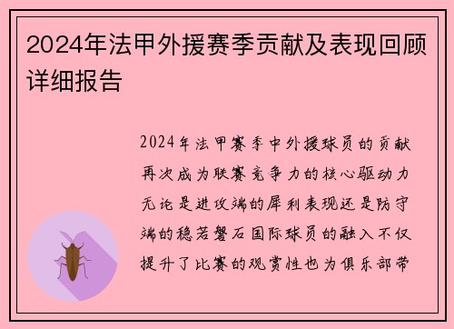 2024年法甲外援赛季贡献及表现回顾详细报告