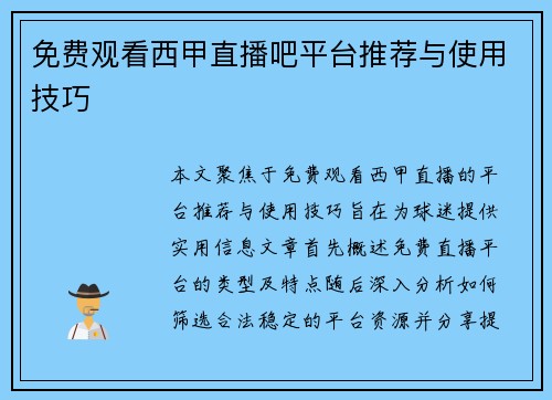 免费观看西甲直播吧平台推荐与使用技巧