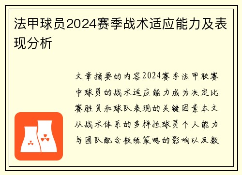 法甲球员2024赛季战术适应能力及表现分析