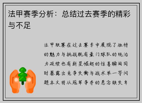 法甲赛季分析：总结过去赛季的精彩与不足