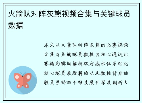 火箭队对阵灰熊视频合集与关键球员数据