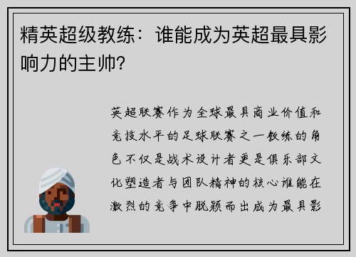 精英超级教练：谁能成为英超最具影响力的主帅？
