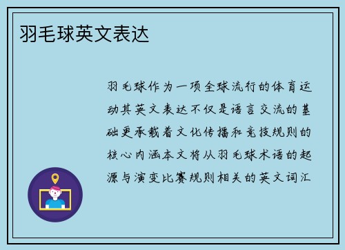 羽毛球英文表达