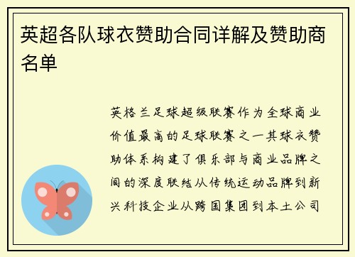 英超各队球衣赞助合同详解及赞助商名单