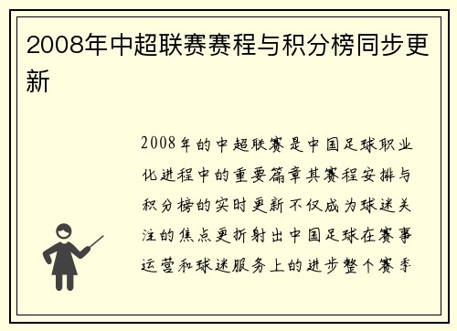 2008年中超联赛赛程与积分榜同步更新