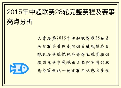 2015年中超联赛28轮完整赛程及赛事亮点分析