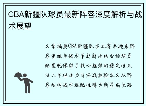 CBA新疆队球员最新阵容深度解析与战术展望