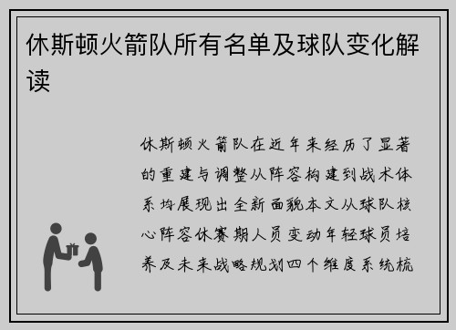 休斯顿火箭队所有名单及球队变化解读