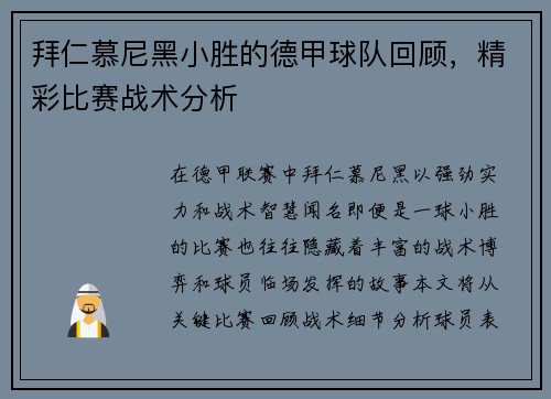 拜仁慕尼黑小胜的德甲球队回顾，精彩比赛战术分析