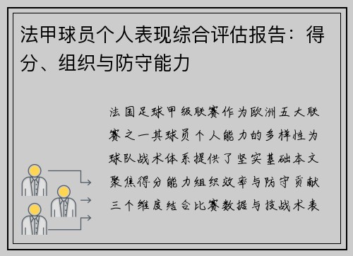 法甲球员个人表现综合评估报告：得分、组织与防守能力