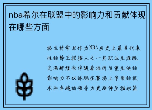 nba希尔在联盟中的影响力和贡献体现在哪些方面