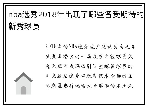nba选秀2018年出现了哪些备受期待的新秀球员