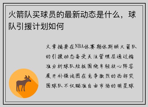 火箭队买球员的最新动态是什么，球队引援计划如何