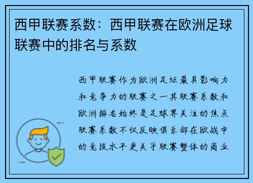 西甲联赛系数：西甲联赛在欧洲足球联赛中的排名与系数