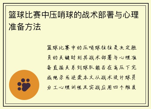篮球比赛中压哨球的战术部署与心理准备方法